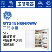 在飛比找蝦皮購物優惠-美國奇異512L雙門冰箱 GTS18HGNRWW