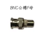 BNC公轉F母 F轉BNC公 BNC轉F頭 BNC轉接頭 BNC公頭轉F母頭 BNC公轉F母 監視器接頭