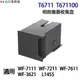 EPSON T6711 T671100 高印量副廠廢墨收集盒 適 L1455 WF-3621 WF-7111