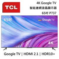 在飛比找蝦皮商城優惠-TCL 65吋 65P737/ 65P735 【聊聊再折】4