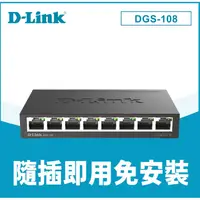 在飛比找蝦皮購物優惠-❤️現貨馬上出 含稅 【D-Link 友訊】DGS-108 