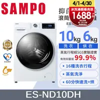 在飛比找PChome24h購物優惠-SAMPO 聲寶10KG 抑菌蒸能洗 變頻洗脫烘滾筒洗衣機 