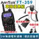 【AnyTalk】FT-359 5W 三等業餘無線對講機 無線電 車隊2入組 特惠組 送 車充假電池+吸盤天線+手麥
