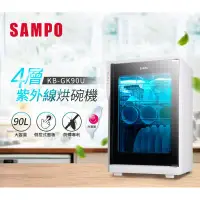 在飛比找環球Online優惠-【SAMPO 聲寶】90L大容量 四層紫外線烘碗機 KB-G
