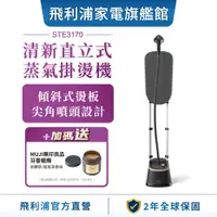 在飛比找蝦皮商城優惠-【PHILIPS 飛利浦】清新直立式蒸氣掛燙機 STE317