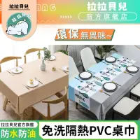 在飛比找momo購物網優惠-【拉拉貝兒】防水桌巾 桌布 140*140cm pvc桌巾 