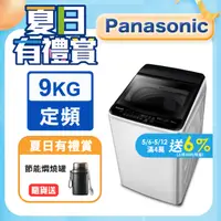 在飛比找PChome24h購物優惠-Panasonic國際牌 超強淨9公斤定頻洗衣機NA-90E