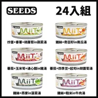 在飛比找PChome24h購物優惠-【24入組】SEEDS聖萊西-MiiT有雞愛犬機能湯罐-鮮嫩