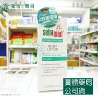 在飛比找樂天市場購物網優惠-藥局 現貨_Sebamed 施巴 5%UREA尿素極效修護乳