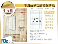 在飛比找樂天市場購物網優惠-PKink-A4牛皮標籤貼紙70格9包/箱/噴墨/雷射/影印