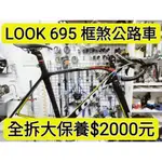 LOOK 695 C夾 框煞 公路車 全拆大保養 拆頭碗培林保養 拆BB培林保養 拆輪組花鼓培林保養 拆棘輪座培林保養