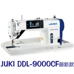 全新 JUKI DDL-9000CF 最新款 工業用 9000C 縫紉機 電子 自動 切線  ■ 建燁針車行 縫紉
