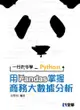一行指令學Python－用Pandas掌握商務大數據分析