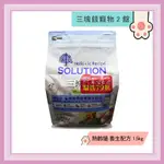 ◎三塊錢寵物2館◎可議價，SOLUTION耐吉斯-超級無穀貓，熟齡貓，養生配方，1.5KG