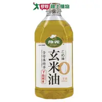 在飛比找Yahoo奇摩購物中心優惠-維義 玄米油(2L)【愛買】