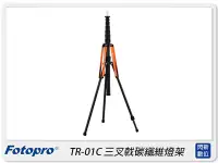 在飛比找Yahoo!奇摩拍賣優惠-☆閃新☆FOTOPRO 富圖寶 TR-01C 三叉戟 碳纖維