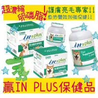 在飛比找蝦皮購物優惠-BBUY 贏 IN-PLUS 超濃縮卵磷脂 犬用保健品 魚油