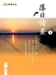 【電子書】落日情畫 4 (共1-5冊)：博客來暢銷作家田心最新的浪漫絕美