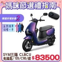 在飛比找PChome24h購物優惠-SYM 三陽機車 蜂鳥 CLBCU 免鑰匙 125 CBS/