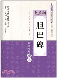 在飛比找三民網路書店優惠-硬筆書法臨古描摹練習系列：趙孟頫《膽巴碑》硬筆楷書字帖（簡體