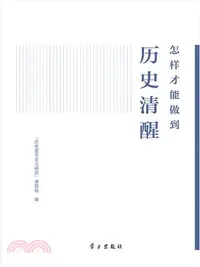 在飛比找三民網路書店優惠-怎樣才能做到歷史清醒（簡體書）