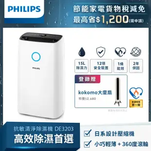 快速到貨★【Philips 飛利浦】15公升一級能效除溼機-DE3203