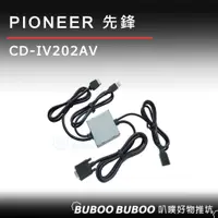 在飛比找蝦皮購物優惠-🔥清倉特賣🔥 Pioneer CD-IV202AV iPho