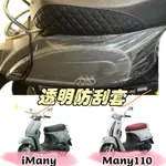 MANY / IMANY 防刮套 透明車套 MANY 機車車罩 MANY 透明坐墊套 MANY 防水坐墊套 機車腳踏墊