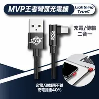 在飛比找蝦皮商城優惠-MVP王者彎頭充電線 iPhone Lightning / 