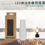 年度熱銷【MORIMORI】LED煤油燈~專用霧面玻璃燈罩(配件賣場) LED燈 小夜燈 露營燈 喇叭 露營 客廳 餐廳