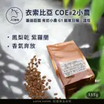 【JC咖啡】衣索比亞 西達摩 班莎 肯尼小農 G1 厭氧日曬│淺焙 1/4磅(115G)-咖啡豆(精品咖啡 新鮮烘焙)