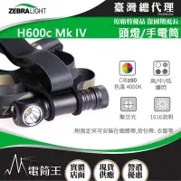 在飛比找Yahoo!奇摩拍賣優惠-【電筒王】美國斑馬 Zebralight H600c Mk 