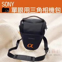 在飛比找ETMall東森購物網優惠-【捷華】Sony索尼 單眼 相機包 一機一鏡