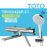 在飛比找PChome24h購物優惠-【TOTO】淋浴用控溫龍頭 TBV03426P-S1 一段式