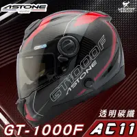 在飛比找樂天市場購物網優惠-贈藍牙耳機 ASTONE安全帽 GT-1000F 碳纖維帽款