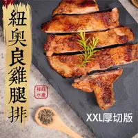 在飛比找樂天市場購物網優惠-★祥鈺水產★ 紐奧良雞腿排 220g/ 片 XXL厚切