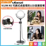 享樂攝影★【ULANZI VIJIM K6 可調式桌面環形LED直播套餐】可調色溫 USB接口 補光燈美顏燈 公司貨