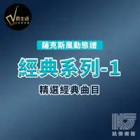 在飛比找Yahoo!奇摩拍賣優惠-【凱傑樂器】爵士通 經典系列1 薩克斯風 國台語精選曲 動態