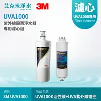 在飛比找樂天市場購物網優惠-【3M】UVA1000 專用替換濾心組 3CT-F001-5