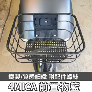 sym 4mica 菜藍 前置物籃 螞蟻 菜籃 機車置物籃 機車籃子 摩托車菜藍 機車籃 前置物 置物箱 鐵菜籃