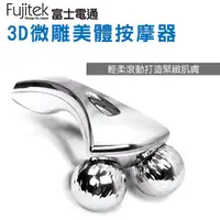 在飛比找蝦皮購物優惠-富士電通 Fujitek 3D微雕按摩器 FT-MA001