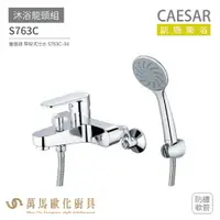 在飛比找樂天市場購物網優惠-CAESAR 凱撒衛浴 S763C 沐浴龍頭組 搭配蓮蓬頭 