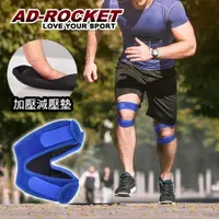 在飛比找誠品線上優惠-【AD-ROCKET】雙邊加壓膝蓋減壓墊/髕骨帶/膝蓋/減壓