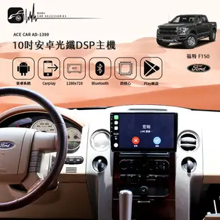 【299超取免運】M1A【10吋安卓通用機】【福特 F150】AD-1390光纖DSP系列 Play商店 Carplay｜BuBu車用品