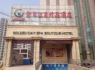 運城金日溫泉精品酒店Golden Day Spa Boutique Hotel