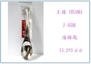 『峻 呈』(全台滿千免運 不含偏遠 可議價) 王様 J-608 海豚匙 湯匙 18-8不鏽鋼湯匙 餐匙