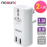 在飛比找momo購物網優惠-【NICELINK 耐司林克】2入組 雙USB3.1A萬國充