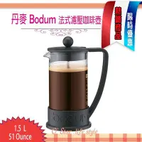 在飛比找Yahoo!奇摩拍賣優惠-丹麥 Bodum BRAZIL 1.5L 51-ounce 