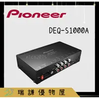 在飛比找蝦皮購物優惠-⭐原廠⭐【PIONEER先鋒】DEQ-S1000A 汽車音響