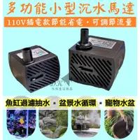 在飛比找蝦皮購物優惠-110V ★ 可調節水量 小型沉水馬達 沉馬 抽水馬達 幫浦